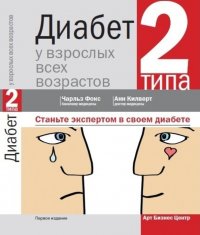 Диабет 2-го типа у взрослых всех возрастов. Как стать экспертом в своем диабете