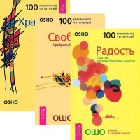 Радость + Свобода + Храбрость (комплект из 3 книг)