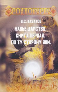 Навье царство. Книга первая. По ту сторону Яви