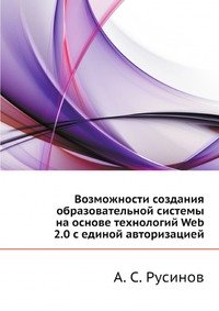 Возможности создания образовательной системы на основе технологий Web 2.0 с единой авторизацией