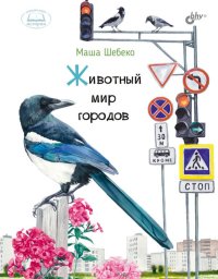 Животный мир городов