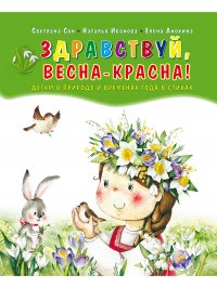 Здравствуй, Весна-Красна! Детям о природе и временах года в стихах