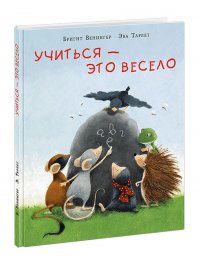 Учиться это весело