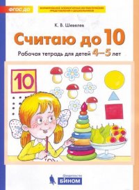 СЧИТАЮ ДО 10. Рабочая тетрадь для детей 4-5 лет