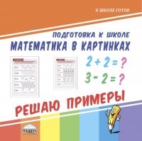 Математика в картинках. Решаю примеры