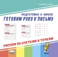 Готовим руку к письму. Рисуем по клеткам и точкам