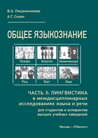 Общее языкознание. Часть 3:  Лингвистика в междисциплинарных исследованиях языка и речи