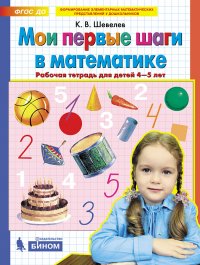 Мои первые шаги в математике. Рабочая тетрадь. 4-5 лет. (ФГОС)