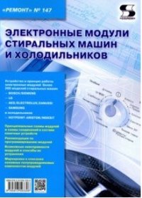 Вып.147. Электронные модули стиральных машин и холодильников