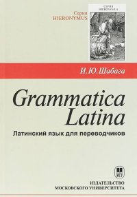 Grammatica Latina (Латинский язык для переводчиков)