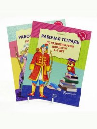 Комплект. Рабочая тетрадь по развитию речи для детей 3-4 лет. Рабочая тетрадь по развитию речи для детей 4-5 лет