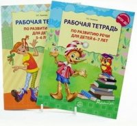 Комплект. Рабочая тетрадь по развитию речи для детей 5-6 лет. Рабочая тетрадь по развитию речи для детей 6-7 лет