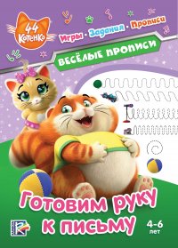 НД плэй / ND Play. Веселые прописи. Комплект из 3-х детских книг № 1. 44 котенка / Hot Wheels / Сказочный патруль