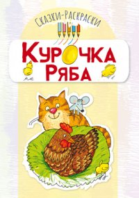 Сказки-раскраски. Курочка Ряба