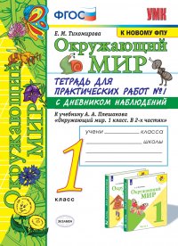 Окружающий мир. 1 класс. Тетрадь для практических работ № 1 с дневником наблюдений. К учебнику А. А. Плешакова