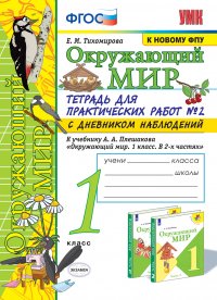 Окружающий мир. 1 класс. Тетрадь для практических работ № 2 с дневником наблюдений. К учебнику А. А. Плешакова