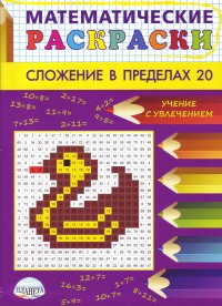 Математические раскраски. Сложение в пределах 20