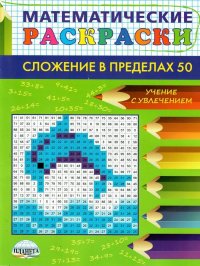 Математические раскраски 1-2 класс. Сложение в пределах 50