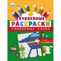 Буквенные раскраски. Словарные слова