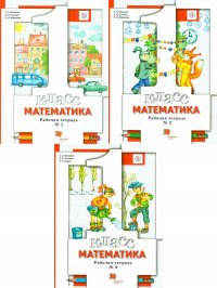 Математика 1 класс. Комплект из трех рабочих тетрадей