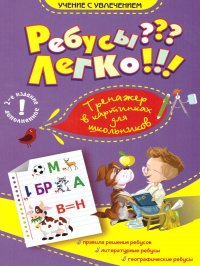 Ребусы? Легко! Тренажер в картинках для школьников 1-4 класс