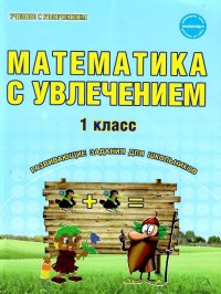 Математика с увлечением 1 класс. Рабочая тетрадь