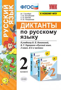 Диктанты по русскому языку. 2 класс. К учебнику В. П. Канакиной, В. Г. Горецкого