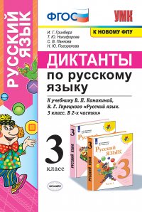 Диктанты по русскому языку. 3 класс. К учебнику В. П. Канакиной, В. Г. Горецкого