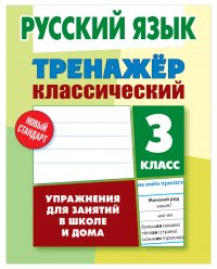 Русский язык. 3 класс. Тренажер классический