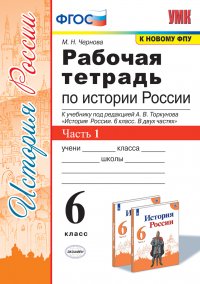 История России. 6 класс. Рабочая тетрадь. Часть 1. К учебнику под редакцией А. В. Торкунова