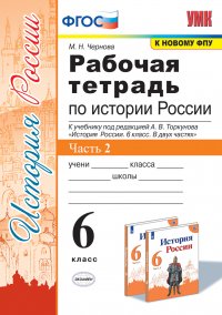 История России. 6 класс. Рабочая тетрадь. Часть 2. К учебнику под редакцией А. В. Торкунова