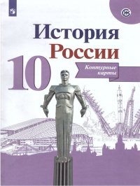 История России. 10 класс. Контурные карты