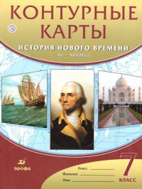 Контурные карты. Истории Нового времени 7 класс. XVI-XVIII века