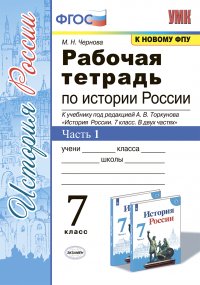 История России. 7 класс. Рабочая тетрадь. Часть 1. К учебнику под редакцией А. В. Торкунова