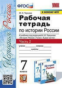 История России. 7 класс. Рабочая тетрадь. Часть 2. К учебнику под редакцией А. В. Торкунова