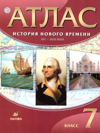 Атлас История 7 класс. Новое время XVI-XVIII века