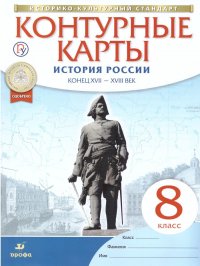 Контурные карты по Истории России XVII - XVIII век 8 класс