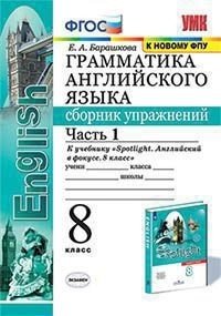 Грамматика английского языка. 8 класс. Сборник упражнений. Часть 1. К учебнику 