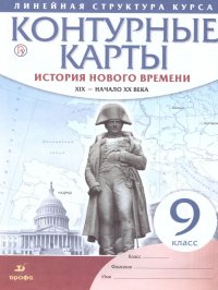 Контурные карты История Нового времени 9 класс. XIX - начало XX века