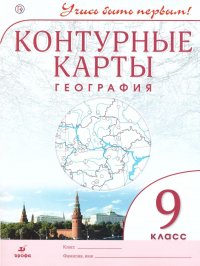 Контурные карты. Учись быть первым! География 9 класс