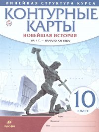 Контурные карты Новейшая История 10 класс. 1914 г. - начало XXI века