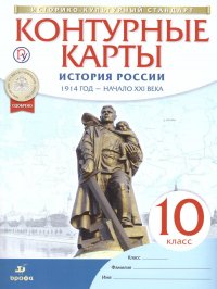 Контурные карты по Истории России 10 класс. 1914 год - начало XXI века