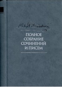 Полное собрание сочинений и писем в 35 т. 2-е изд. Т. 9. Вечный муж. Рукописные материалы