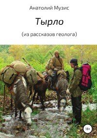 Тырло (из рассказов геолога)