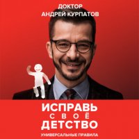 Исправь свое детство. Универсальные правила