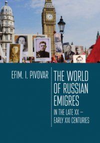 The World of Russian emigres in the late XX – early XXI centuries