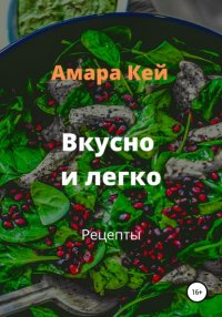 Вкусно и легко. Рецепты