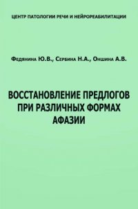 Восстановление предлогов при различных формах афазии