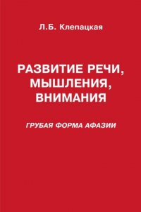 Развитие речи, мышления, внимания (грубая форма афазии)