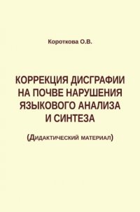 Коррекция дисграфии на почве нарушения языкового анализа и синтеза